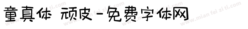 童真体 顽皮字体转换